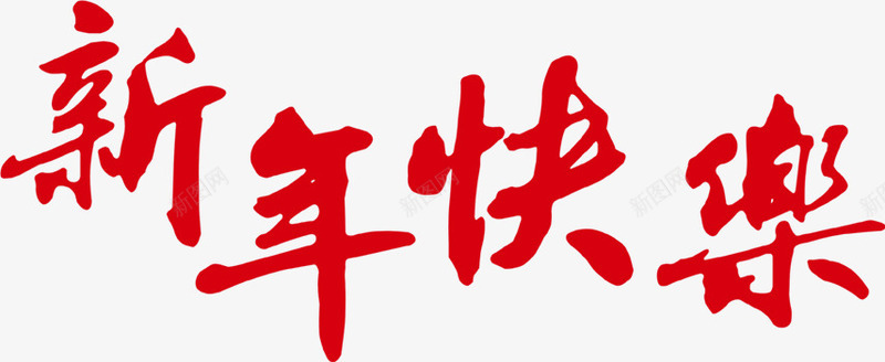 新年快乐红色艺术毛笔字png免抠素材_88icon https://88icon.com 快乐 新年 毛笔字 红色 艺术