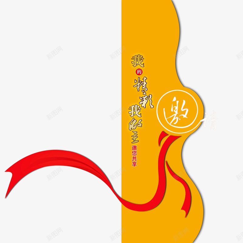 花边邀请卡psd免抠素材_88icon https://88icon.com 丝带 分享 创意 婚礼 红色 设计 贺卡 黄色