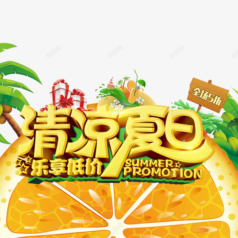 清凉夏日png免抠素材_88icon https://88icon.com hello八月 促销 夏季 水果 海报字体 清凉 黄色