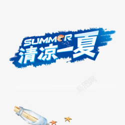 海滩艺术字清凉一夏高清图片