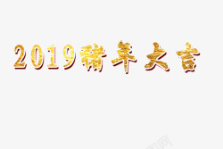 2019猪年大吉哦素材