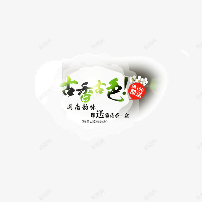 古色茶香文案茶叶装饰png免抠素材_88icon https://88icon.com 文案 茶叶 装饰