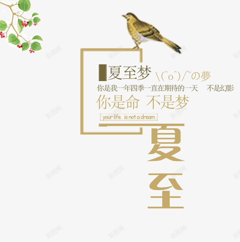 夏至文字排版png免抠素材_88icon https://88icon.com 夏至 夏至文字 小鸟 文字排版 鸟