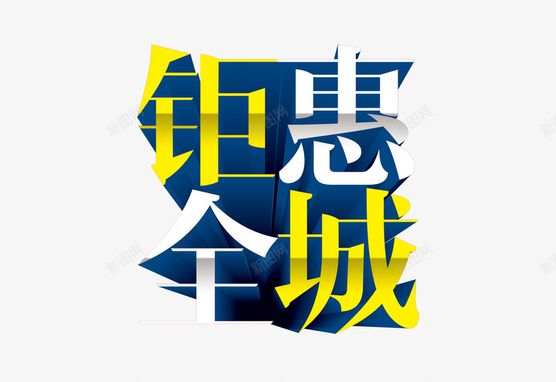 钜惠全城png免抠素材_88icon https://88icon.com 促销海报 报酷炫背景 活动海