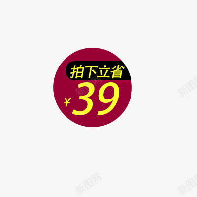 拍下立省png免抠素材_88icon https://88icon.com 字体组合 折扣 拍下立省 标签