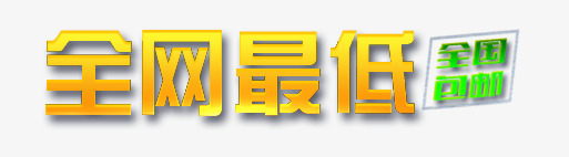 全网最低png免抠素材_88icon https://88icon.com 全国包邮 全网最低 炫酷 艺术字 金色