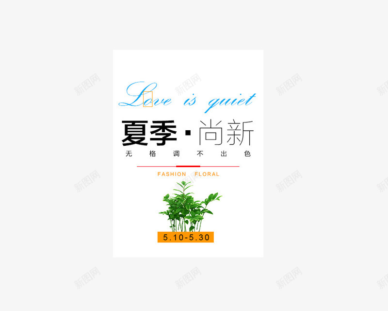 夏季上新png免抠素材_88icon https://88icon.com 2016夏季新品 上新男装 夏季 女装 新品上市 淘宝商品文字描述 男装 衣服