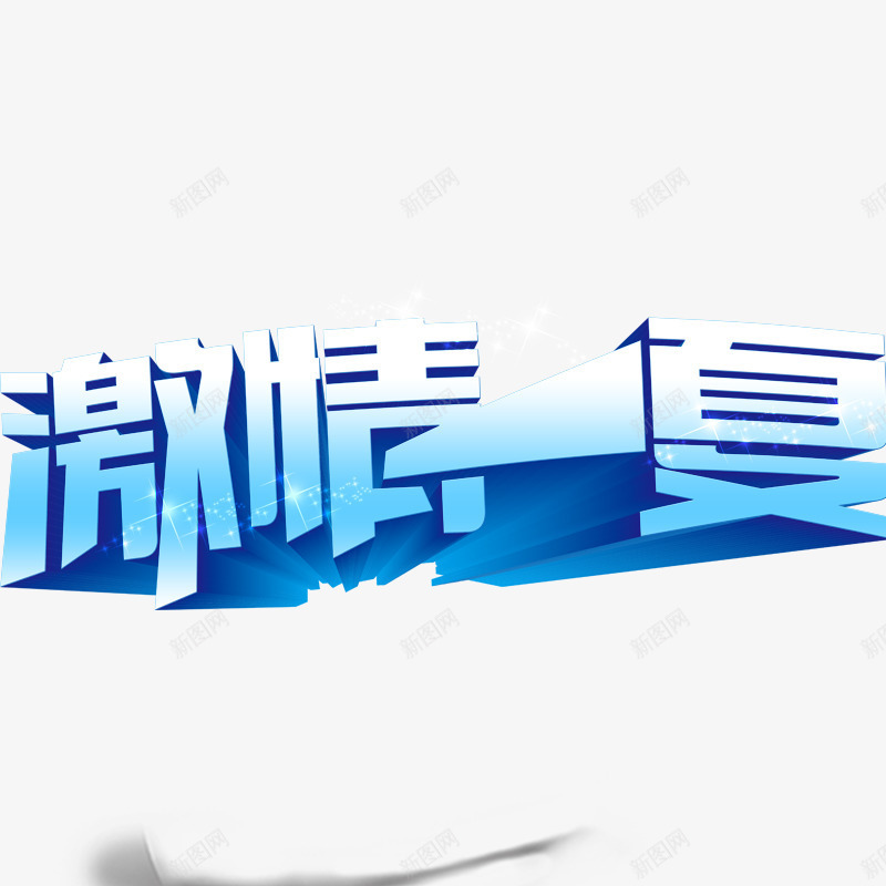 激情一夏png免抠素材_88icon https://88icon.com 夏季立体字 艺术字