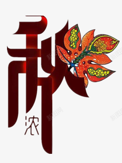 秋天png免抠素材_88icon https://88icon.com 收获季节 毛笔字秋天 秋天正浓 秋天艺术字 秋季 秋意 秋意浓 秋意渐浓 秋艺术字 金秋 金秋时节