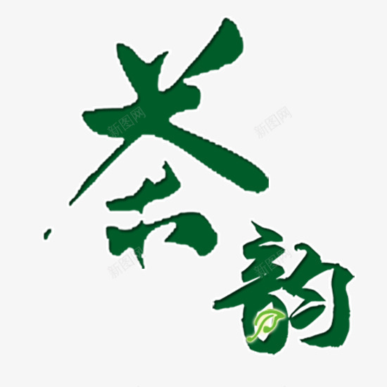 体会茶韵png免抠素材_88icon https://88icon.com 绿色 艺术字 茶叶 茶香