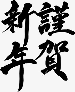 贺新年毛笔字毛笔字高清图片