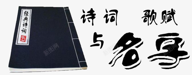 诗词歌赋png免抠素材_88icon https://88icon.com 古书 古代 艺术字 黑色