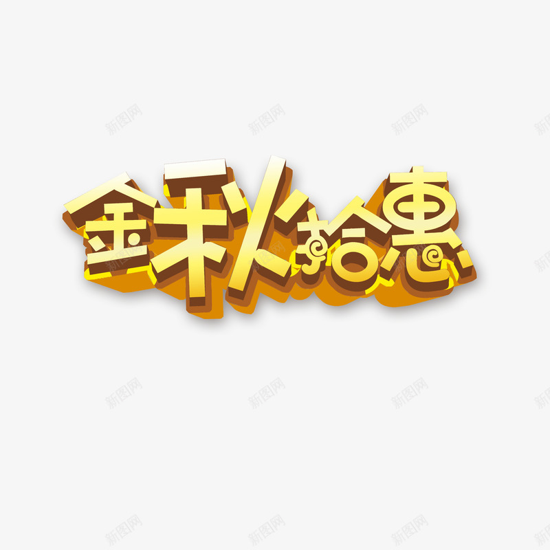 金秋拾惠png免抠素材_88icon https://88icon.com 秋天 立体 艺术字 金秋拾惠 黄色