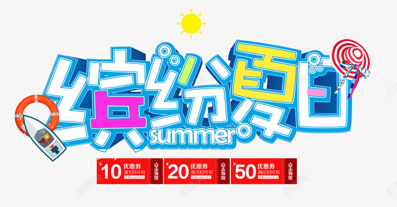 缤纷夏日png免抠素材_88icon https://88icon.com 优惠券 卡通 夏季 彩色 游泳圈 艺术字