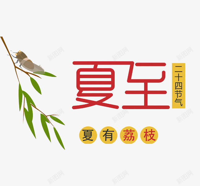 二十四节气夏至png免抠素材_88icon https://88icon.com 夏有荔枝 夏至 小鸟 手绘 树叶