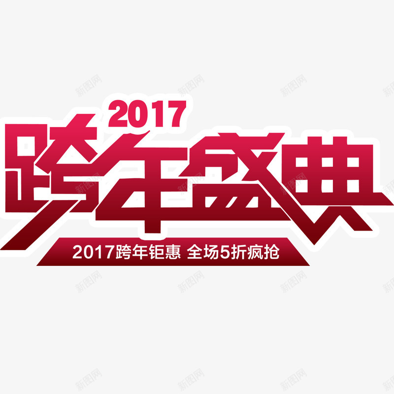 2017跨年盛典艺术字png免抠素材_88icon https://88icon.com 2017 字体设计 文字组合 艺术字 跨年盛典