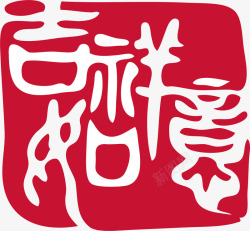 红章印吉祥中国风式红章高清图片