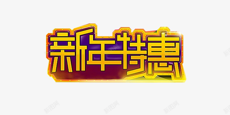 新年特惠字体png免抠素材_88icon https://88icon.com 新年 新春 特价