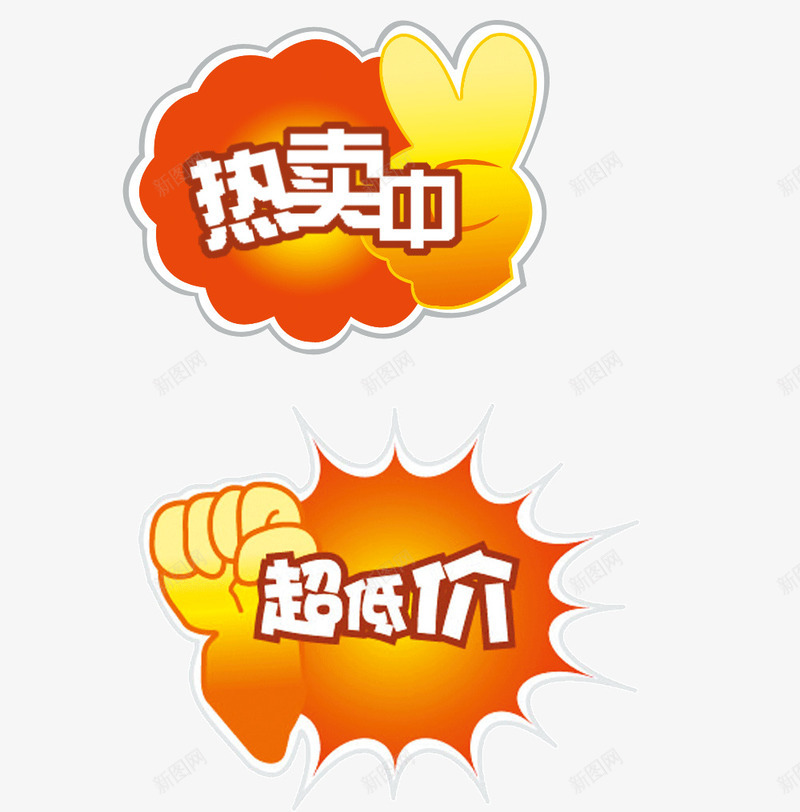 热卖促销标签png免抠素材_88icon https://88icon.com 价格框 价签 促销标签 商场 手势 握拳 黄色