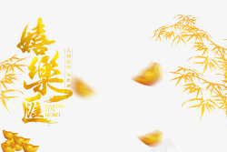 嘻乐汇嘻乐汇高清图片