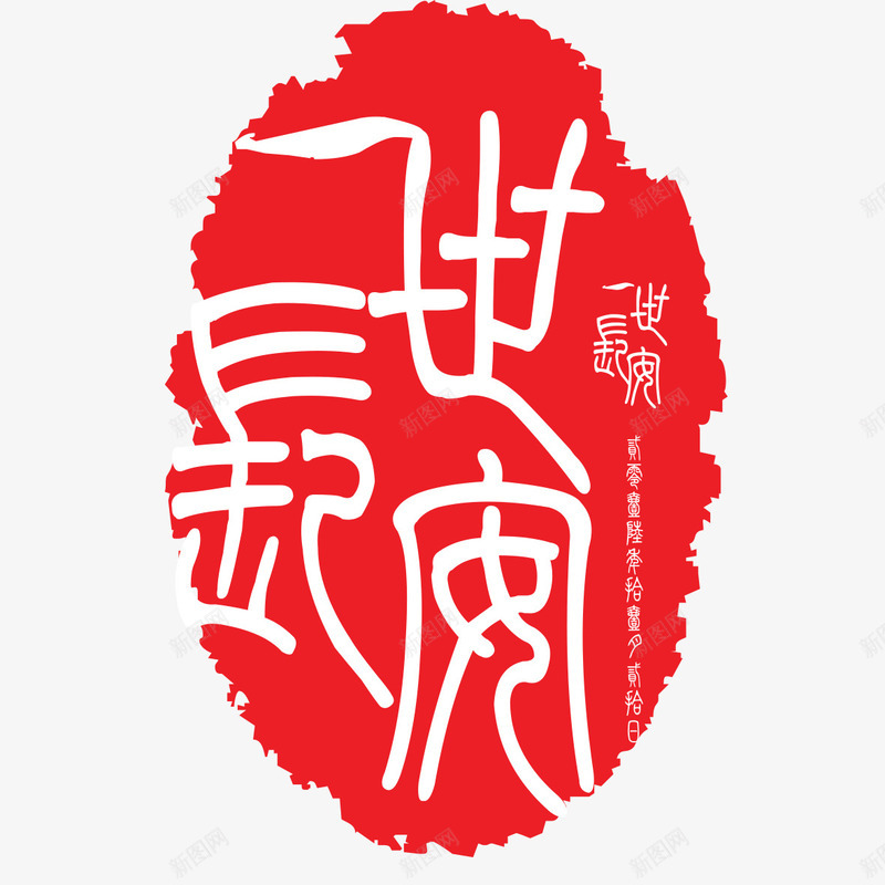 一世长安复古婚庆刻章png免抠素材_88icon https://88icon.com 一世长安刻章 古代刻章 喜庆 复古刻章 婚庆刻章