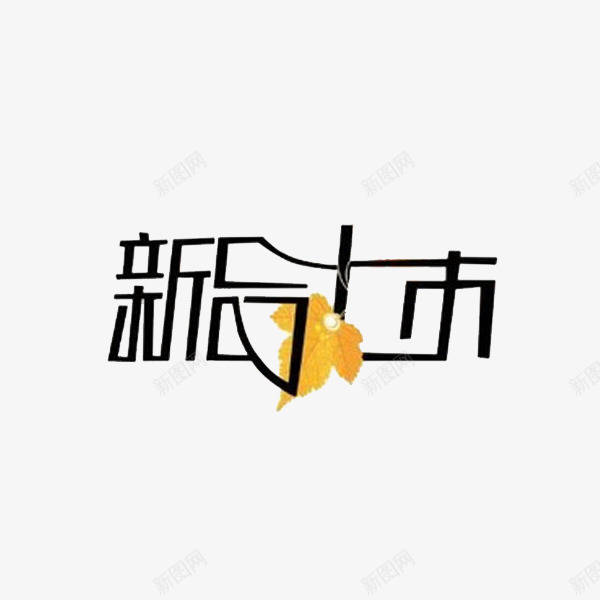 新品上市png免抠素材_88icon https://88icon.com 卡通 新品上市 枫叶 秋天 简笔 艺术字 黑色的