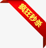 红色丝带疯狂秒杀标签png免抠素材_88icon https://88icon.com 丝带 标签 疯狂 红色