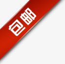 包邮红色丝带标签png免抠素材_88icon https://88icon.com 丝带 标签 红色