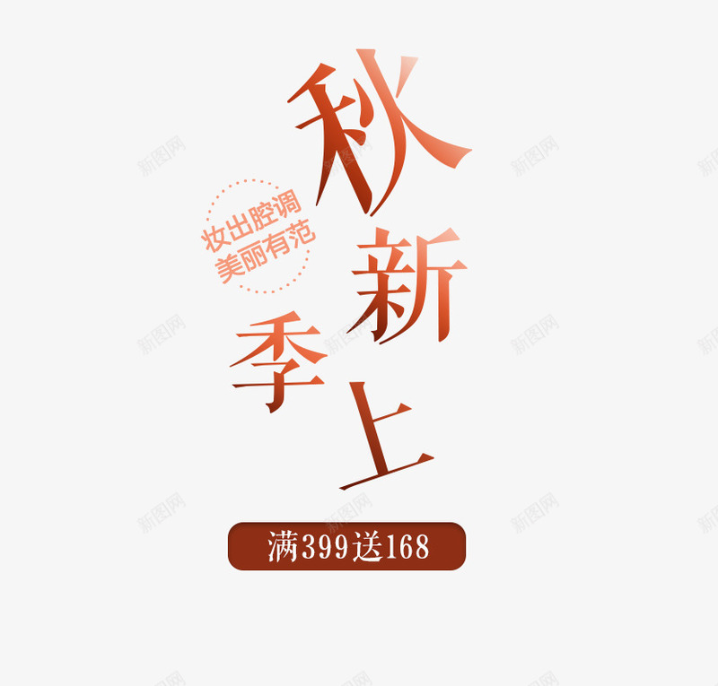 秋季上新png免抠素材_88icon https://88icon.com 文字排版 秋 秋天 秋天主题 秋季上新 艺术字