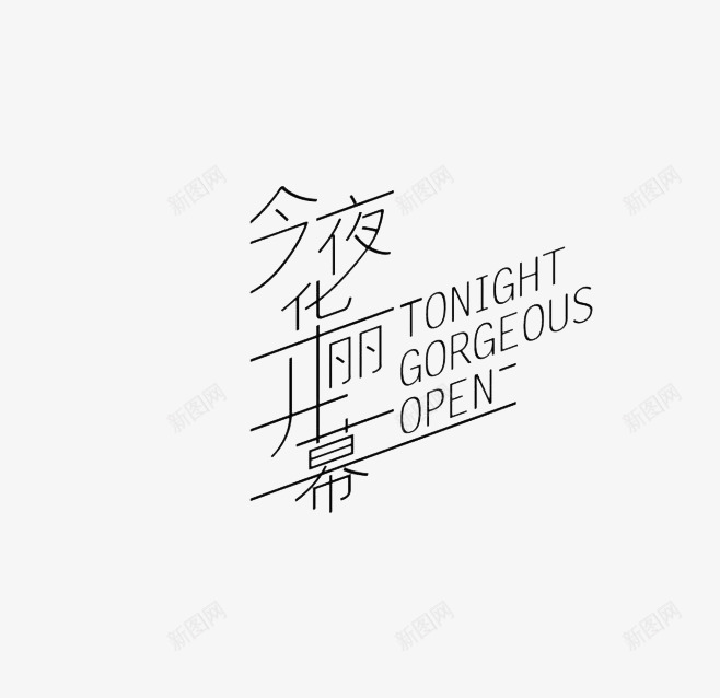 今夜华丽开幕png免抠素材_88icon https://88icon.com 个性字体设计 今夜华丽开幕 优秀字体设计 创意字体 字体设计 特色字体设计 经典字体组合设计 高端字体设计