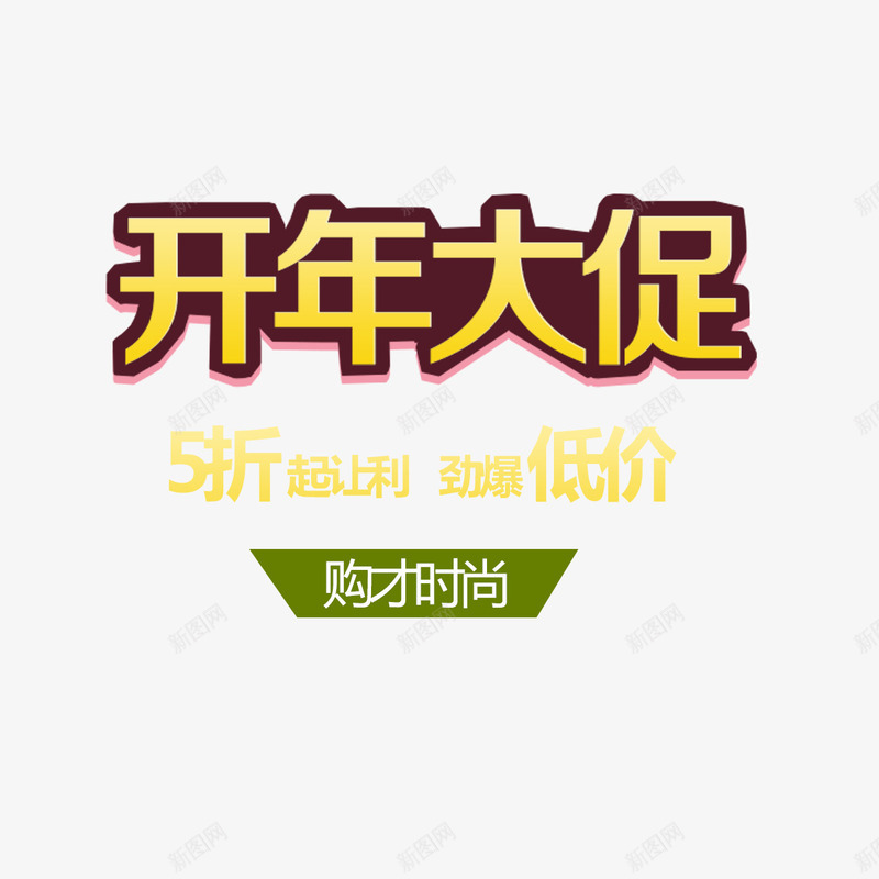 开年大促组合文字免费png免抠素材_88icon https://88icon.com 免扣 免扣图片 免费 免费下载 免费图片 免费素材 开年大促