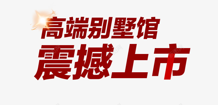 震撼上市png免抠素材_88icon https://88icon.com 炫酷 红色 艺术字 震撼上市