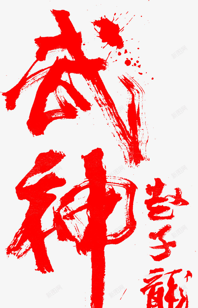 武神赵子龙png免抠素材_88icon https://88icon.com 喷溅的墨迹 毛笔字 红色 艺术字