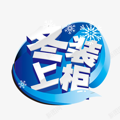 冬季新品png免抠素材_88icon https://88icon.com 促销标签 冬装促销 折扣 新品 热卖