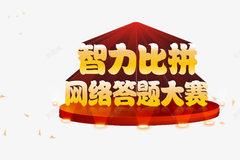 智力比拼网络答题大赛png免抠素材_88icon https://88icon.com 元素 免扣素材 大赛 比拼 灯光 舞台