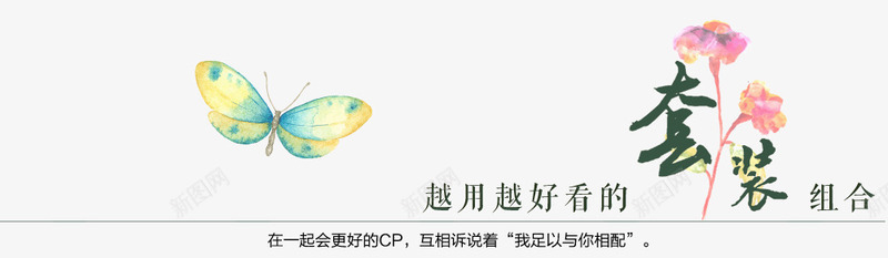 越用越好看的套装组合文案集png免抠素材_88icon https://88icon.com 互相诉说着我足以与你相配 在一起会更好的cp 套装 文案集 组合 越用越好看的