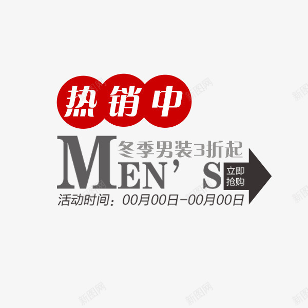 新品男装箭头文案png免抠素材_88icon https://88icon.com 上新男装 促销 冬季 天猫淘宝 文字排版 新品 热销 男装 箭头