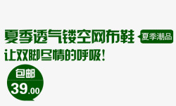 夏季透气网布鞋字体排版素材