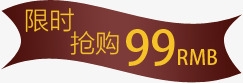 限时99元抢购png免抠素材_88icon https://88icon.com 促销 宣传广告 店铺 限时99元抢购