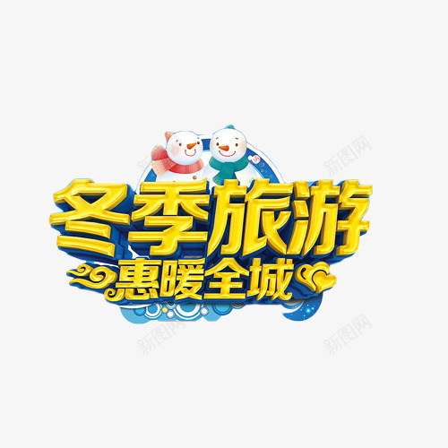 冬季旅游惠暖全城艺术字png免抠素材_88icon https://88icon.com 优惠 冬季 旅游 旅行 艺术字