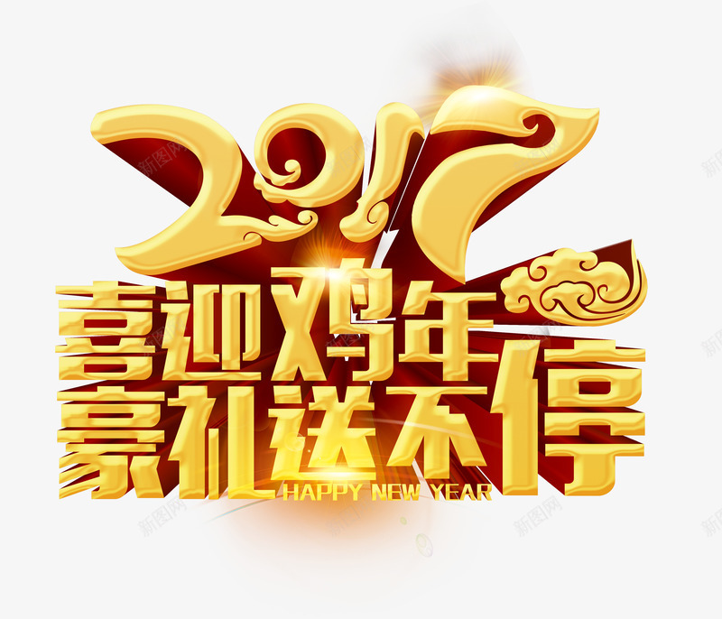 2017喜迎鸡年金色艺术字png免抠素材_88icon https://88icon.com 2017 2017促销 光晕 喜迎鸡年 新春促销 炫光 立体字 艺术字 鸡年