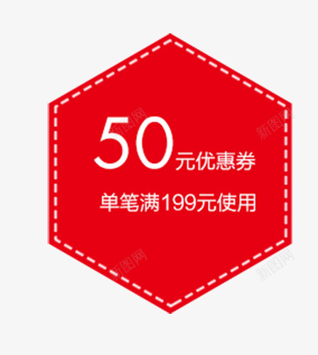 六边形优惠券png免抠素材_88icon https://88icon.com 优惠券 促销标签 商城 商店 店铺 手机端优惠券 红色 网店 网络 网页