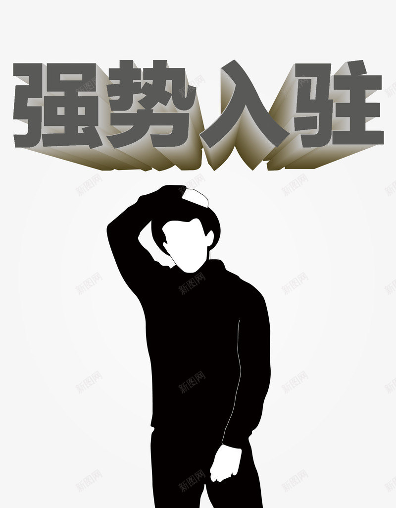 强势入驻艺术字体png免抠素材_88icon https://88icon.com 免抠素 字体设计 广告设计 店铺入驻免费下载 开业广告 强势入驻 强势入驻字体 强势入驻店铺 强势入驻艺术字 海报设计 淘宝免费素材天猫设计素材 盛大开业 精选 设计