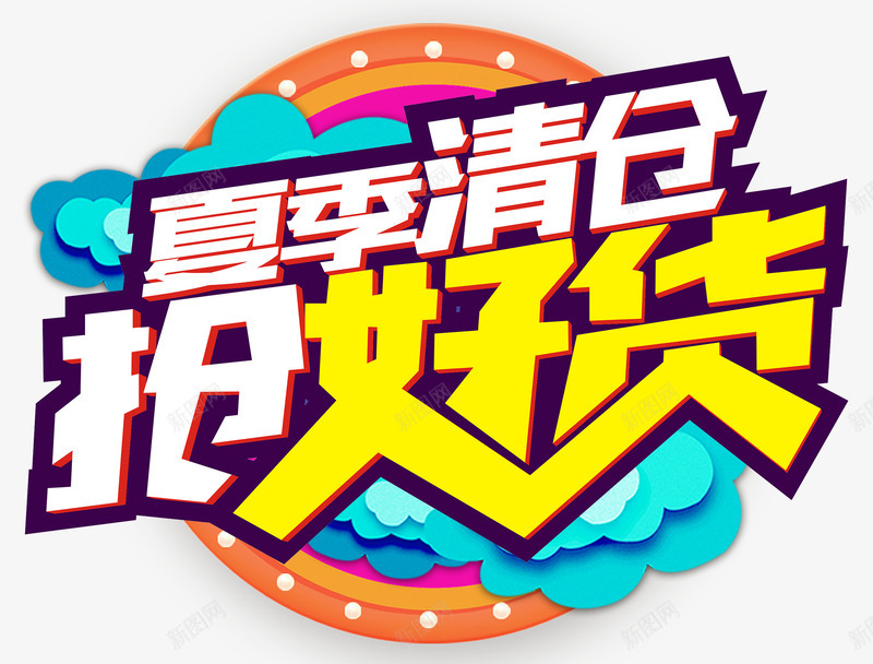 夏季清仓抢好货促销主题艺术字png免抠素材_88icon https://88icon.com 促销活动 免抠主题 夏季促销 夏季清仓 抢好货 清仓促销 艺术字