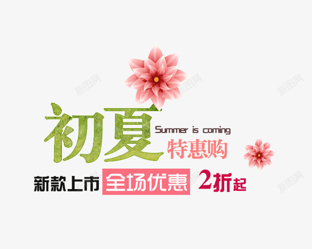 初夏特惠购png免抠素材_88icon https://88icon.com 2017 初夏 初夏特惠购 夏上新 夏天 夏季 夏季上新 夏季促销 夏季大促销 夏季打折 夏季海报 夏日 夏日特惠 淘宝夏季促销 粉色花 粉色花朵