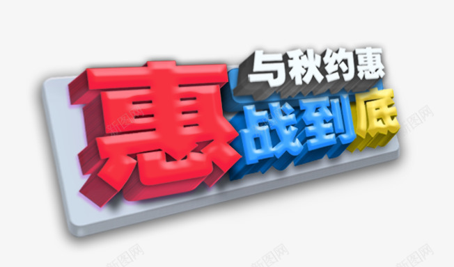 慧战到底png免抠素材_88icon https://88icon.com 慧战到底 秋天 立体字 约会