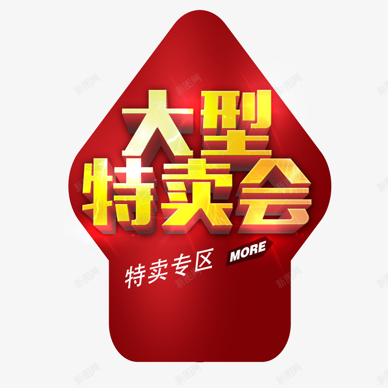 商业促销活动海报png免抠素材_88icon https://88icon.com 促销 促销活动 促销海报 冬季特卖 商业促销活动 大型特卖会 海报设计特卖会 特卖专区