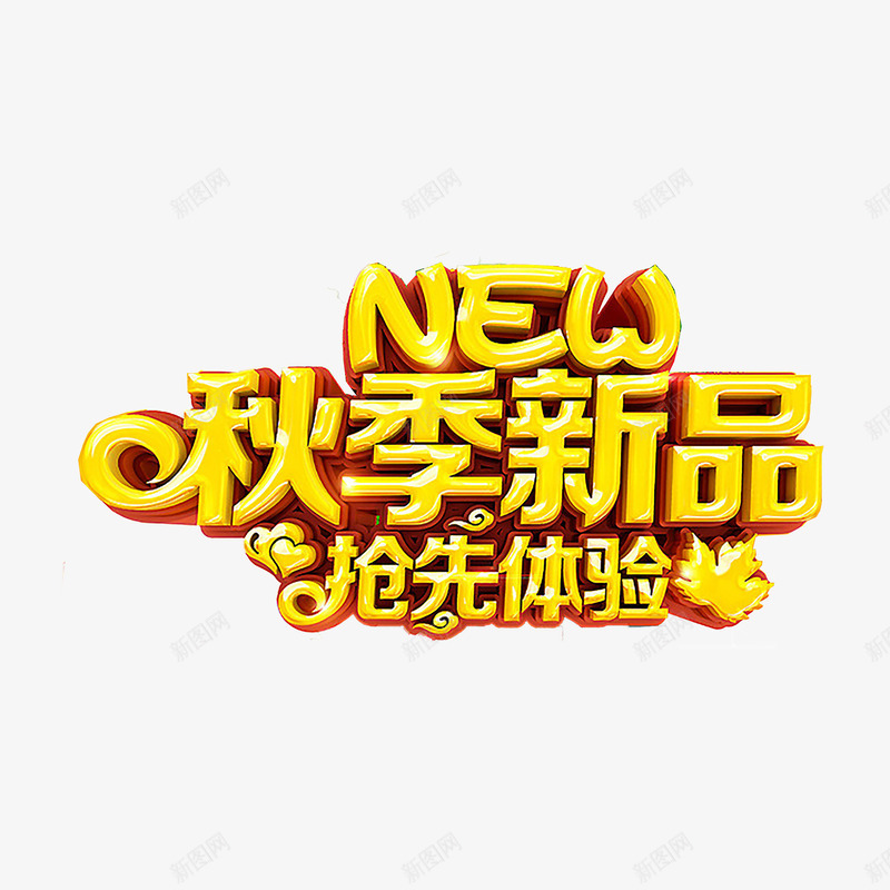 秋季艺术字png免抠素材_88icon https://88icon.com 优惠 促销 新品上市 秋天 秋季 秋季上新 秋季新品 秋季新品上市 秋季活动 秋日 艺术字