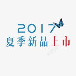 搞活动2017年夏季新品高清图片