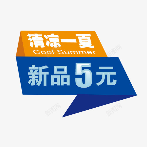 清凉一夏png免抠素材_88icon https://88icon.com 促销 夏季 底纹 新品 艺术字